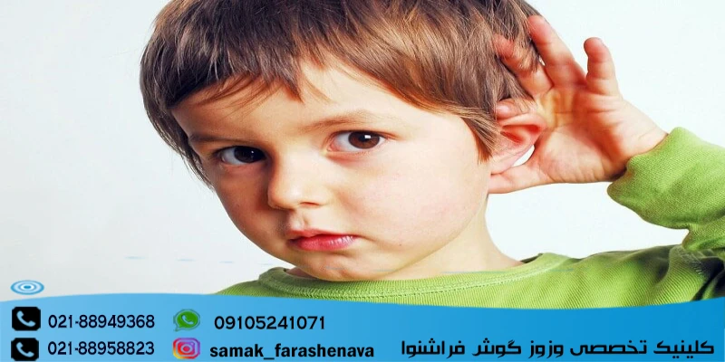 آموزش شنوایی برای کودکان